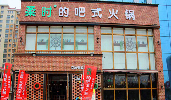 柔时的小板凳吧式火锅加盟