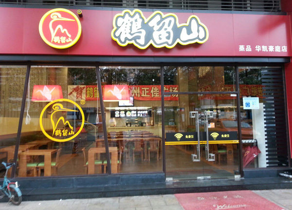 鹤留山加盟店