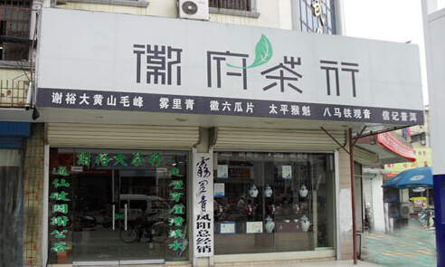 徽府茶行加盟店