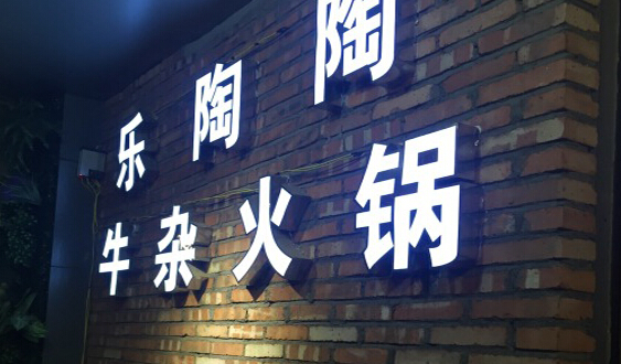 乐陶陶牛杂火锅加盟店