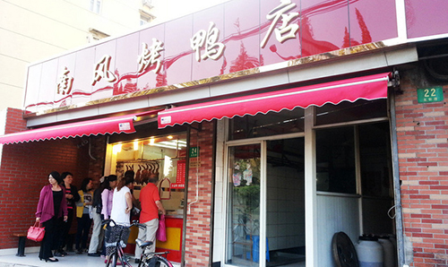 南风烤鸭加盟