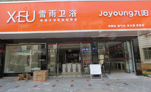 雪雨卫浴加盟