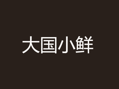 大国小鲜加盟