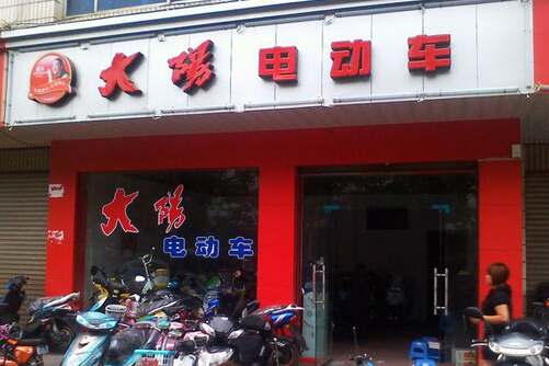 大阳电动车加盟店