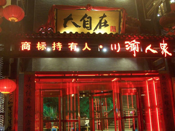 大自在火锅加盟费