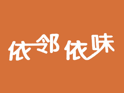 依邻依味加盟费