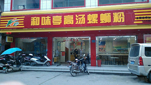 和味亭高汤螺蛳粉加盟店