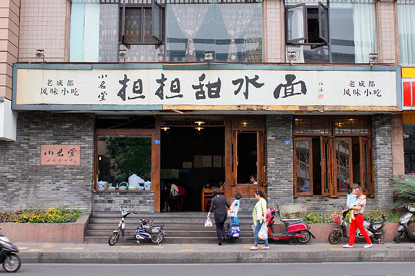 小名堂担担甜水面