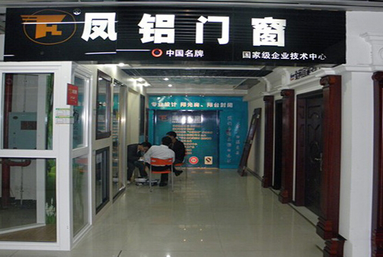 凤铝门窗加盟店