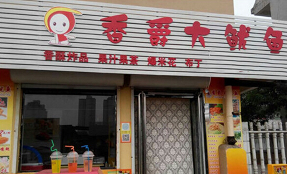 香爵大鱿鱼加盟店