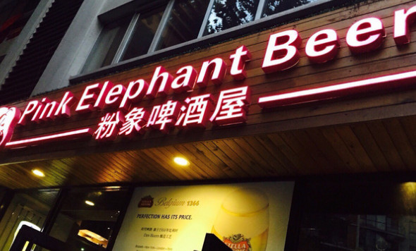 粉象啤酒屋加盟