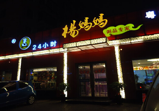 杨妈妈粥品专家加盟店