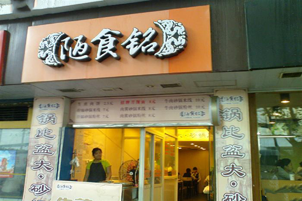 陋食铭加盟