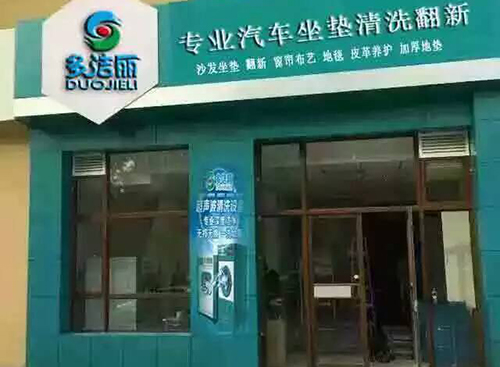 多洁丽加盟
