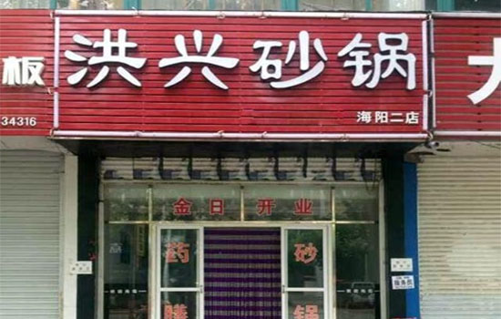 洪兴砂锅加盟