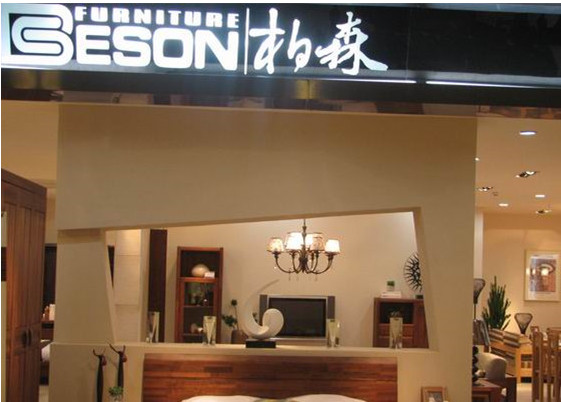 柏森家具加盟店