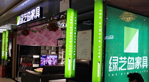 绿芝岛家具加盟店