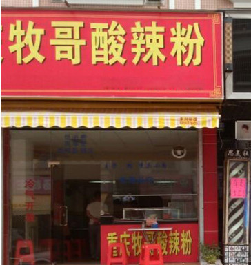 牧哥酸辣粉加盟店