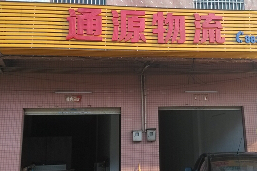 通源速运加盟店