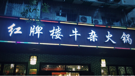 红牌楼牛杂火锅加盟店