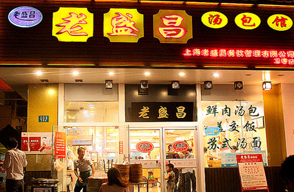 老盛昌汤包馆加盟店