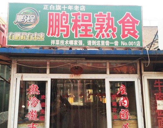 鹏程熟食加盟店