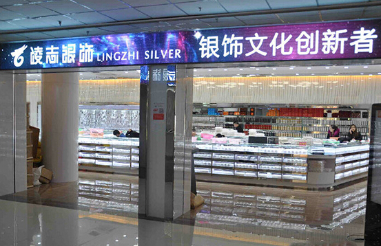 凌志银饰加盟店