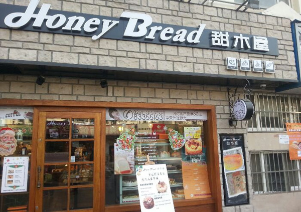 甜木屋加盟店