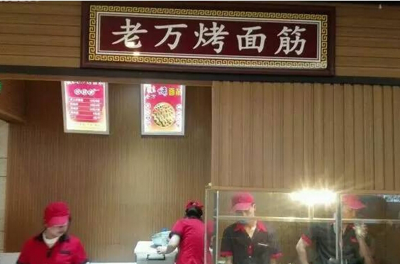 老万烤面筋加盟店