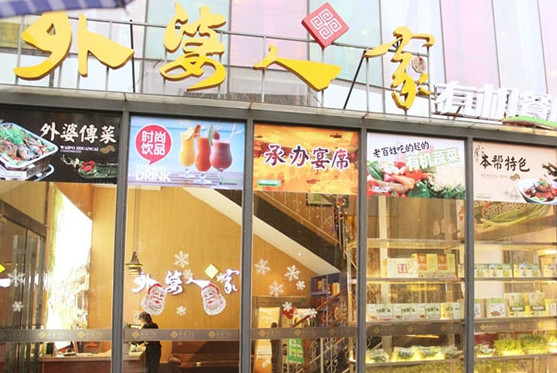 外婆人家加盟店