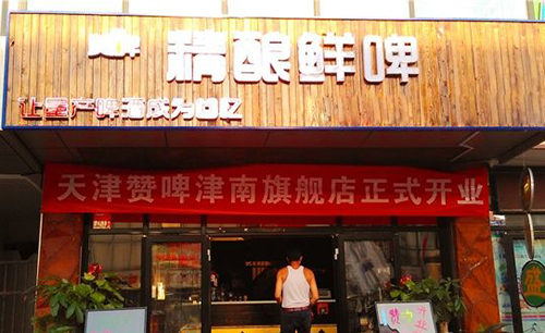 赞啤精酿鲜啤加盟