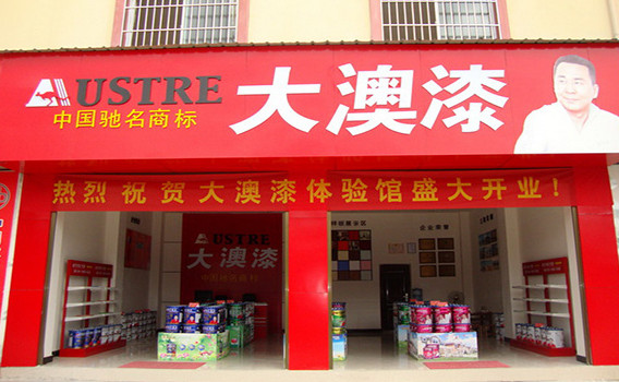 大澳漆加盟店