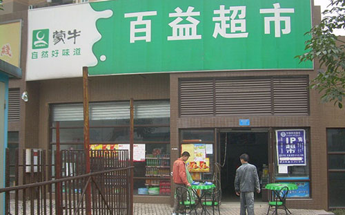 百益超市加盟