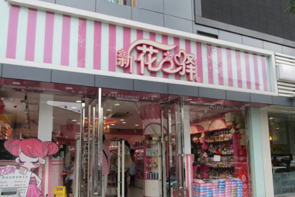 新花之驿加盟