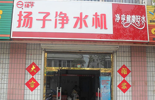 扬子净水机加盟