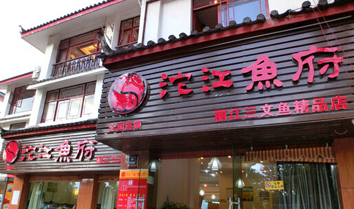 开沱江鱼府加盟店