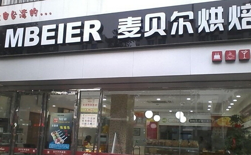 开法贝尔烘焙加盟店