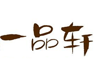 一品轩麻辣烫