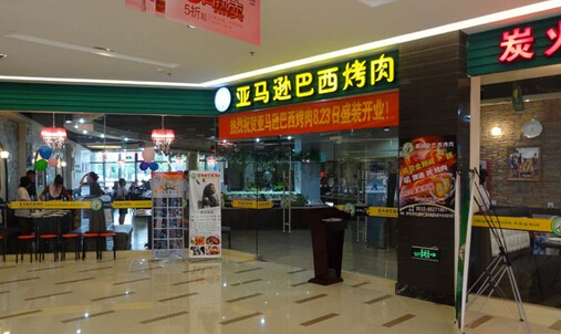 亚马逊巴西烤肉加盟