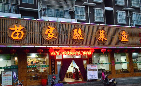苗家酸菜鱼加盟店