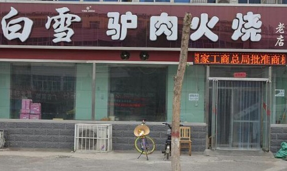 白雪驴肉火烧加盟