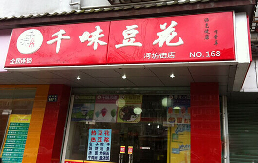 千味豆花加盟店