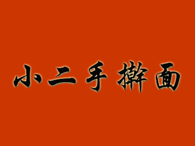 小二手擀面