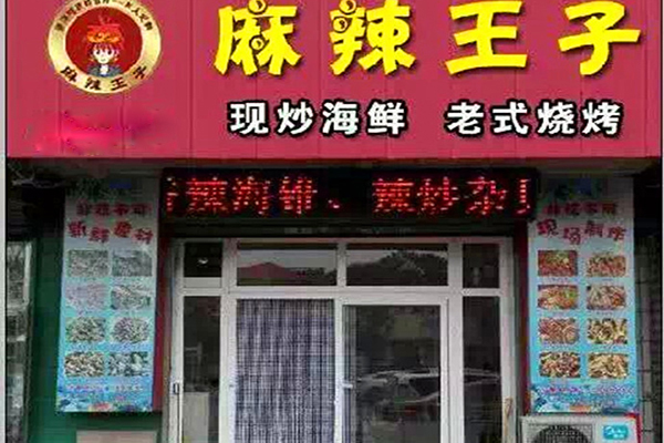 麻辣王子加盟