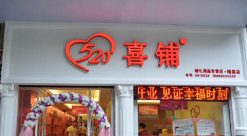520喜铺加盟