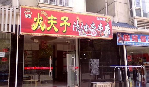 火夫子串串香加盟