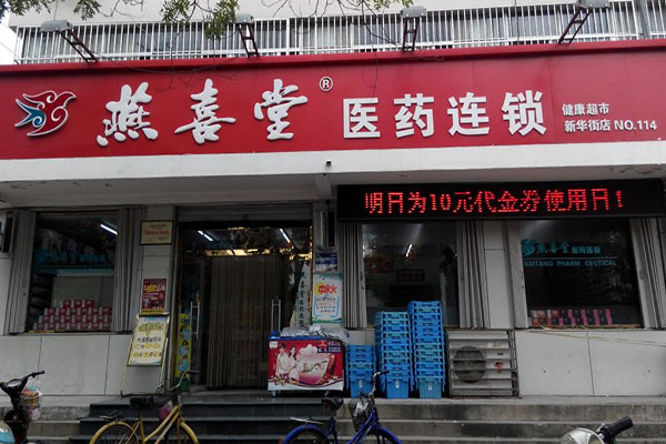 燕喜堂医药连锁加盟店