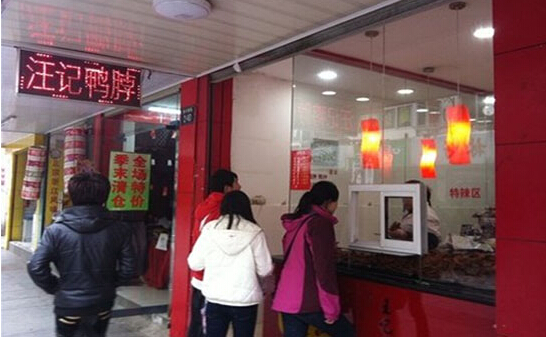 汪记鸭脖加盟店