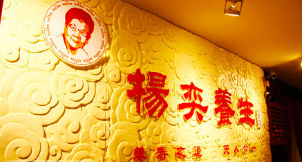 杨奕养生加盟店