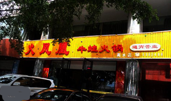 火凤凰牛蛙火锅加盟